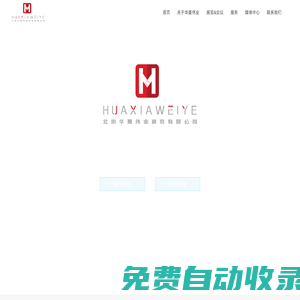 北京華夏偉業展覽有限公司