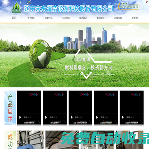 遼寧未來清潔能源科技股份有限公司,高效復合燃料油,醇化清潔燃料燃油燃燒機,大型廠房熱風供暖,燃料