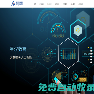 湖南星漢數智科技有限公司