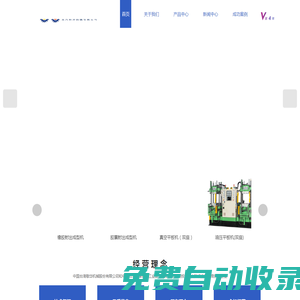橡膠射出機-真空罩油壓機-射油壓平板機-注射油壓機-無錫陽明橡膠機械有限公司