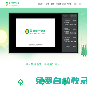 美好明天課堂(Mingtian.com)-考證快速通關(guān)，就選美好明天!