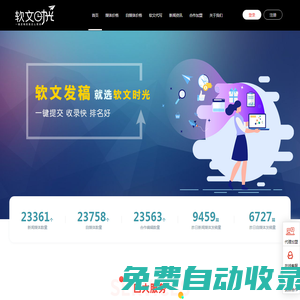 軟文時光-新聞稿軟文發布營銷推廣-媒體發稿平臺-軟文代寫-一鍵發稿就是這么簡單