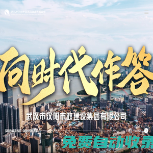 武漢市漢陽(yáng)市政建設(shè)集團(tuán)有限公司