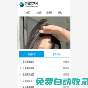 熱門小說_完結(jié)版小說_精品小說推薦_太白文學(xué)