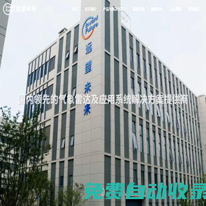 成都遠望未來雷達科技股份有限公司-X波段雷達-相控陣-云霧氣象雷達-車載式-方艙式天氣雷達-測云儀