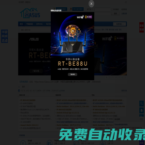 首頁 - 52asus - 華碩網(wǎng)絡(luò)設(shè)備技術(shù)交流平臺 -  Powered by Discuz!