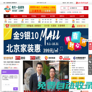 南方一品裝飾工程有限公司-北京BTV生活+合作媒體