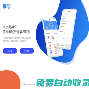 來學網App-執業醫師藥師考試_初中級會計職稱_一級二級建造師考試
