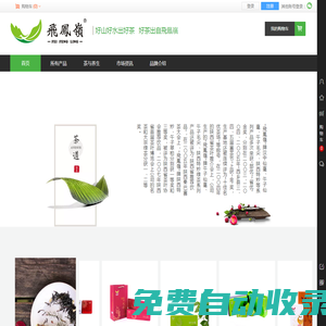 陜西省西鄉縣茶業有限責任公司——飛鳯嶺