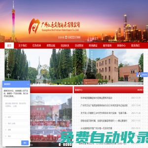 廣州紅色文化傳承有限公司