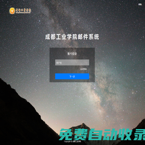 成都工業學院郵件系統