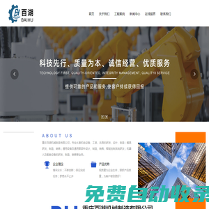 重慶百湖機械制造有限公司_機電設備,模具研發,智能控制系統研發,機器人及配套設備