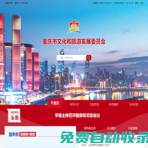 重慶市文化和旅游發展委員會
