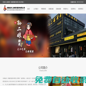 安徽省孫二娘餐飲服務有限公司