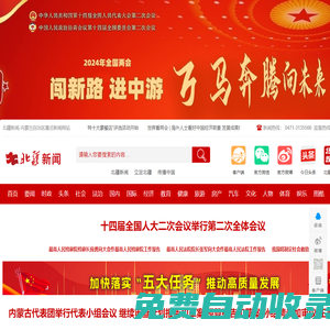 北疆新聞-內蒙古自治區重點新聞網站