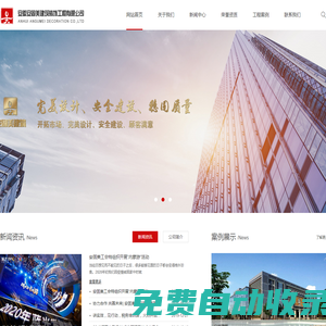 安徽安固美建筑裝飾工程有限公司