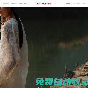 EP YAYING雅瑩官方網站-時尚高端女裝品牌