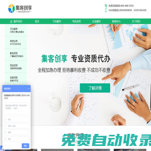 文網文_營業性演出_icp許可證_edi許可證_拍賣許可證_加急辦理-成都集客創享科技有限公司