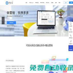 序多多-微信小程序|網站建設|網頁制作開發|小程序工具平臺
