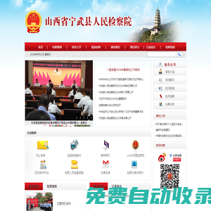 山西省寧武縣人民檢察院
