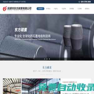 撫順市東方碳素有限公司_遼寧碳素