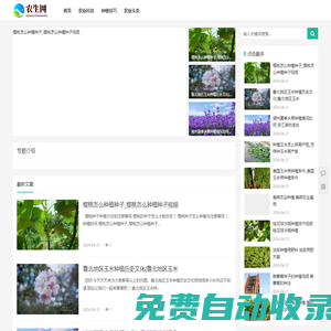 養(yǎng)殖和種植知識(shí)網(wǎng)站 - 農(nóng)生網(wǎng)
