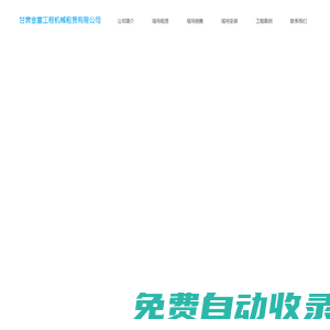 甘肅金富工程機械租賃有限公司