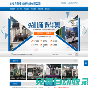 文安縣華奧機床購銷有限公司