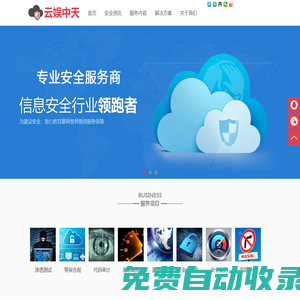 成都云娛中天網絡科技有限公司|安全通報處置|系統漏洞修復|網站等級保護|護網攻防演習|網絡安全服務|網站安全服務|網絡安全評估|網絡安全規劃|網站安全檢測|網站滲透測試|網站安全測試|網站安全外包|網站入侵分析|成都黑客|安全應急演示方案預案