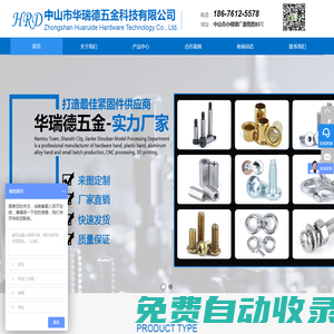 六角螺絲_六角扳手_螺絲定制_不銹鋼螺母_不銹鋼螺絲_螺母廠家_自攻螺絲_螺絲廠家-中山市華瑞德五金科技有限公司