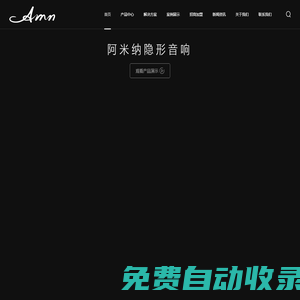AMN阿米納隱形音響專注家庭影院、家庭背景音樂，行業領軍品牌