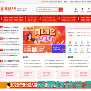 湖北成考網(wǎng)_湖北成人高考網(wǎng)上報名