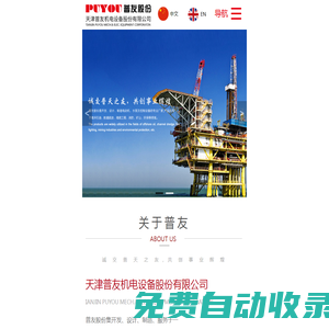 天津普友機電設備股份有限公司_電子電工