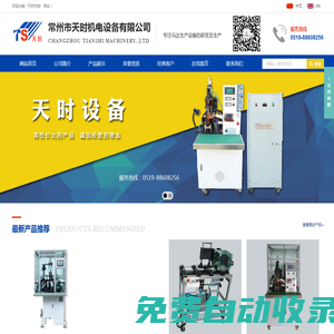 常州市天時機電設備有限公司-專注于馬達生產設備開發研究和生產制造的專業企業