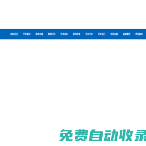 中醫(yī)藥原創(chuàng)技術(shù)分會(huì)