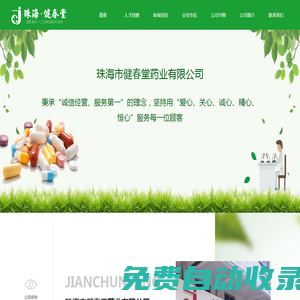 首頁 - 珠海市健春堂藥業有限公司