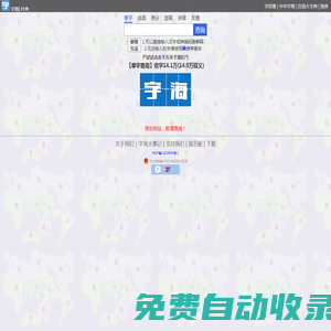 字海網，葉典網：收字14萬，囊括VsHx字海,康熙字典,漢語大字典,現代漢語詞典,unicode系列全部漢字,成語詞典,辭典,VsGo成語大字典,中華字海