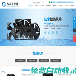 散熱風(fēng)扇,直流風(fēng)扇,交流風(fēng)扇,國產(chǎn)風(fēng)扇-深圳市東興岳科技有限公司