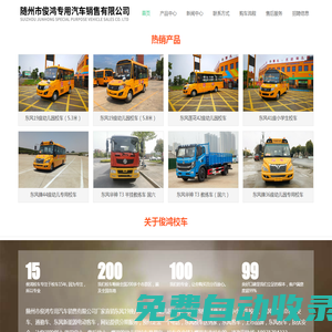 東風校車_19座-56座幼兒園校車價格特惠隨州市俊鴻專用汽車銷售有限公司