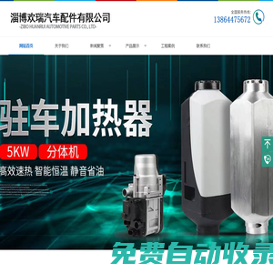汽車加熱器-駐車加熱器-電動車取暖器-淄博歡瑞汽車配件有限公司