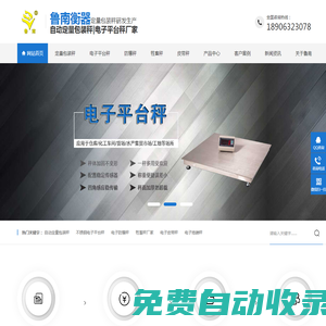 自動定量包裝秤_不銹鋼電子平臺秤_防爆秤_牲畜秤_皮帶秤廠家_魯南衡器