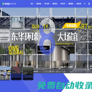 東華環球企業集團