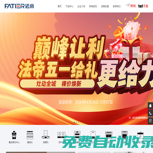 法帝獨立蒸烤集成灶_集成水槽洗碗機_十大品牌加盟代理-嵊州市法帝電器有限公司