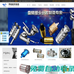 旋轉接頭-高溫旋轉接頭-高壓旋轉接頭-高速旋轉接頭-宇航航天裝備官方網站
