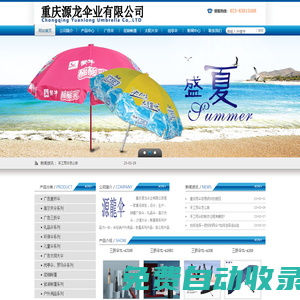 重慶雨傘廠(chǎng)_重慶廣告?zhèn)銖S(chǎng)家_太陽(yáng)傘訂做_重慶源龍傘業(yè)有限公司
