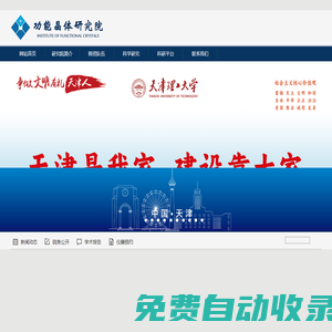 功能晶體研究院