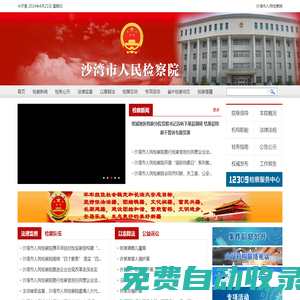 沙灣市人民檢察院