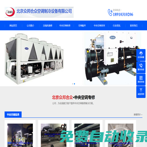 開利空調維修-中央空調維修保養-開利冷水機組維修-開利空調配件-北京眾邦合眾空調制冷設備有限公司