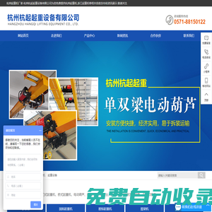 浙江杭州杭起起重設(shè)備有限公司-杭州起重機(jī)廠家