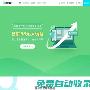 青橙科技-健身行業智能Saas管理系統,健身行業全鏈服務平臺,為健身產業鏈提供一站式服務解決方案